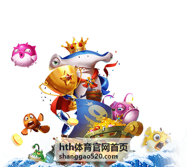 hth体育官网首页 篮球赛事